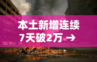 本土新增连续7天破2万 → 本土新增确诊连续2天个位数