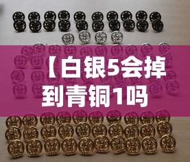 【白银5会掉到青铜1吗,lol白银5会掉到青铜吗】 【白银5会掉到青铜1吗,lol白银5会掉到青铜吗】