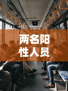 两名阳性人员曾到北京新发地›北京新发地确诊