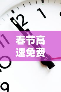 春节高速免费2023年时间表—(春节高速费免费时间表) 春节高速免费2023年时间表—(春节高速费免费时间表)