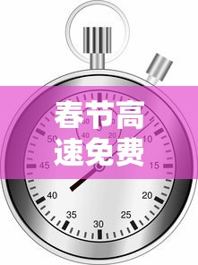 春节高速免费2023年时间表—（春节高速费免费时间表）