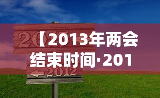 【2013年两会结束时间·2013年两会什么时候结束】