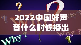 2022中国好声音什么时候播出—（2o20年中国好声音播出时间）