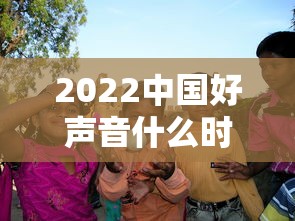 2022中国好声音什么时候播出—(2o20年中国好声音播出时间) 2022中国好声音什么时候播出—(2o20年中国好声音播出时间)