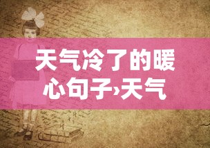 天气冷了的暖心句子›天气冷了的暖心句子祝福语 天气冷了的暖心句子›天气冷了的暖心句子祝福语