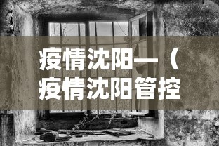 疫情沈阳—(疫情沈阳管控政策最新) 疫情沈阳—(疫情沈阳管控政策最新)