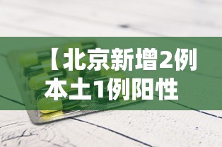 【北京新增2例本土1例阳性,北京新增2例本地确诊!】