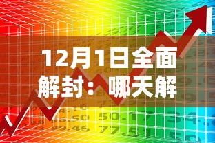 12月1日全面解封：哪天解封
