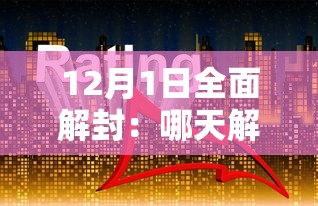 12月1日全面解封:哪天解封 12月1日全面解封:哪天解封