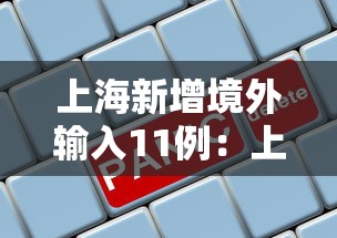 上海新增境外输入11例：上海新增境外输入病例详情