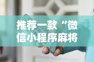推荐一款“微信小程序麻将打牌有什么规律”详细辅助透视