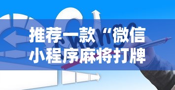 推荐一款“微信小程序麻将打牌有什么规律”详细辅助透视