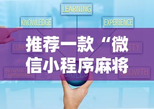推荐一款“微信小程序麻将打牌有什么规律	”详细辅助透视
