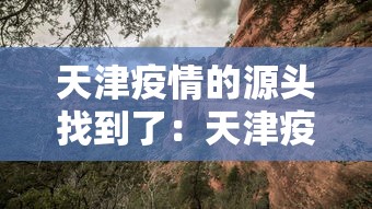 天津疫情的源头找到了：天津疫情根源