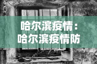 哈尔滨疫情：哈尔滨疫情防控