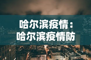 哈尔滨疫情：哈尔滨疫情防控