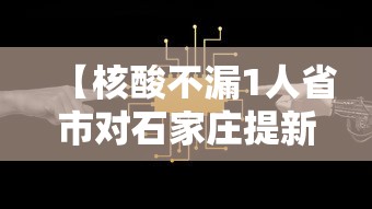 【核酸不漏1人省市对石家庄提新要求·石家庄明起开展核酸检测】