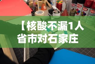 【核酸不漏1人省市对石家庄提新要求·石家庄明起开展核酸检测】