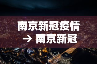 南京新冠疫情 → 南京新冠疫情爆发了几次 南京新冠疫情 → 南京新冠疫情爆发了几次