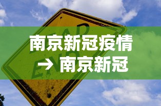 南京新冠疫情 → 南京新冠疫情爆发了几次