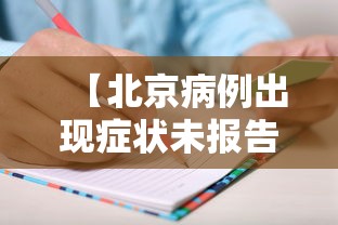 【北京病例出现症状未报告致5人感染·北京1例确诊4例无症状】