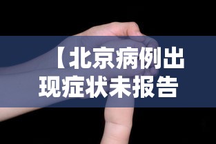 【北京病例出现症状未报告致5人感染·北京1例确诊4例无症状】 【北京病例出现症状未报告致5人感染·北京1例确诊4例无症状】