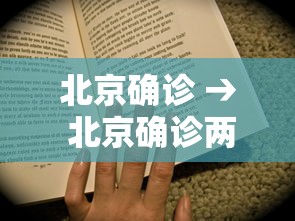 北京确诊 → 北京确诊两例甲型流感病例