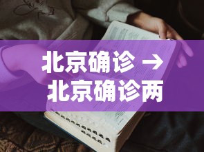 北京确诊 → 北京确诊两例甲型流感病例