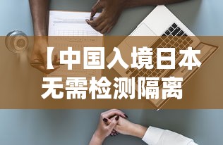 【中国入境日本无需检测隔离·中国入境日本要隔离14天】