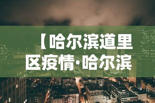 【哈尔滨道里区疫情·哈尔滨道里区疫情期间洗钱被抓人员3人】