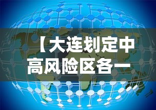 【大连划定中高风险区各一个·大连中高低风险区】 【大连划定中高风险区各一个·大连中高低风险区】