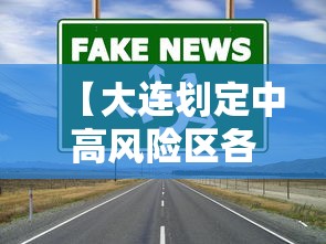 【大连划定中高风险区各一个·大连中高低风险区】
