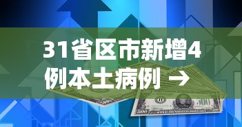 31省区市新增4例本土病例 → 31省市区新增本土病例29例