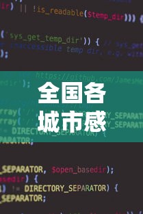 全国各城市感染高峰进度小程序：感染城市排名