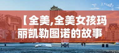 【全美,全美女孩玛丽凯勒图诺的故事】