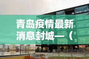 青岛疫情最新消息封城—（青岛疫情?）