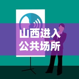 山西进入公共场所查核酸报告—（在山西做完核酸检测报告怎么网上查阅）