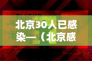 北京30人已感染—(北京感染者达15人) 北京30人已感染—(北京感染者达15人)