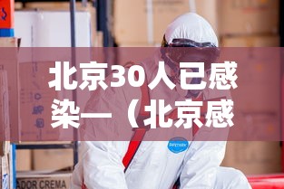 北京30人已感染—(北京感染者达15人) 北京30人已感染—(北京感染者达15人)