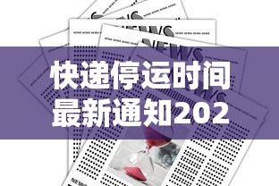 快递停运时间最新通知2022 → 快递停运2021时间表 快递停运时间最新通知2022 → 快递停运2021时间表