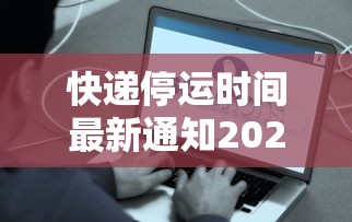 快递停运时间最新通知2022 → 快递停运2021时间表 快递停运时间最新通知2022 → 快递停运2021时间表