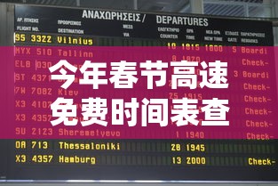 今年春节高速免费时间表查询 → 今年春节高速免费日期