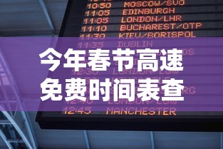 今年春节高速免费时间表查询 → 今年春节高速免费日期