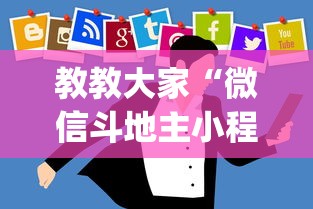 教教大家“微信斗地主小程序透视下载”作弊(透视)透视辅助