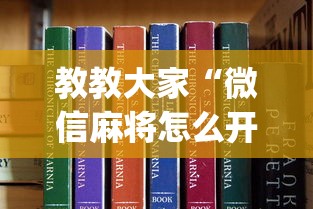 教教大家“微信麻将怎么开挂是真的吗”(助赢详细开挂教程)