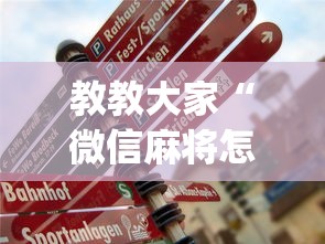 教教大家“微信麻将怎么开挂是真的吗”(助赢详细开挂教程)