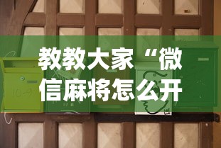 教教大家“微信麻将怎么开挂是真的吗”(助赢详细开挂教程)