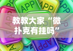 教教大家“微扑克有挂吗”真可以装挂