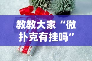 教教大家“微扑克有挂吗	”真可以装挂