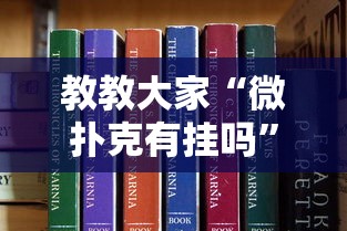 教程解析“微乐游戏陕西三代玩法技巧大全”实测确实有挂